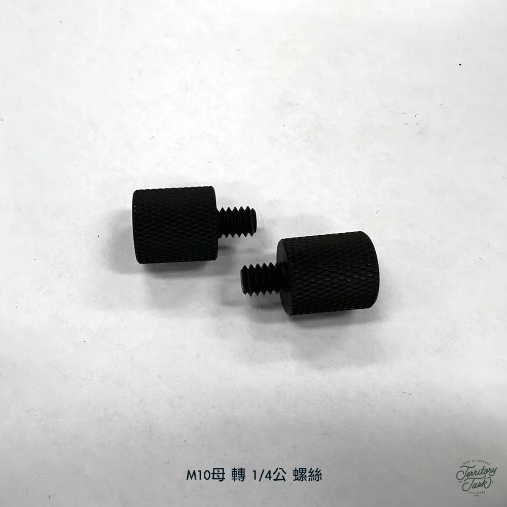地域仕事/Territory Task M10母 轉 1/4公 轉接螺絲