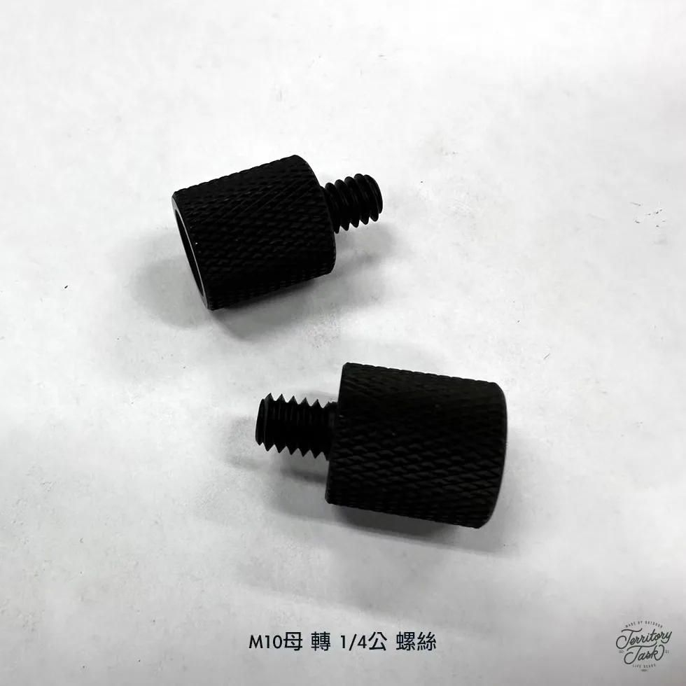 地域仕事/Territory Task M10母 轉 1/4公 轉接螺絲