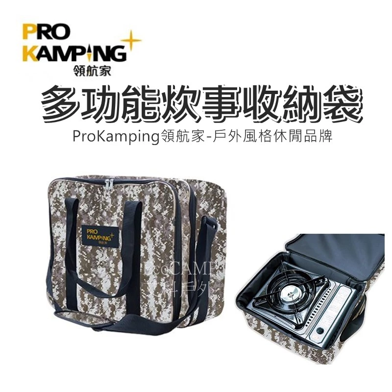 領航家Pro Kamping 多功能炊事收納袋 PC-901【EcoCamp艾科戶外│中壢】