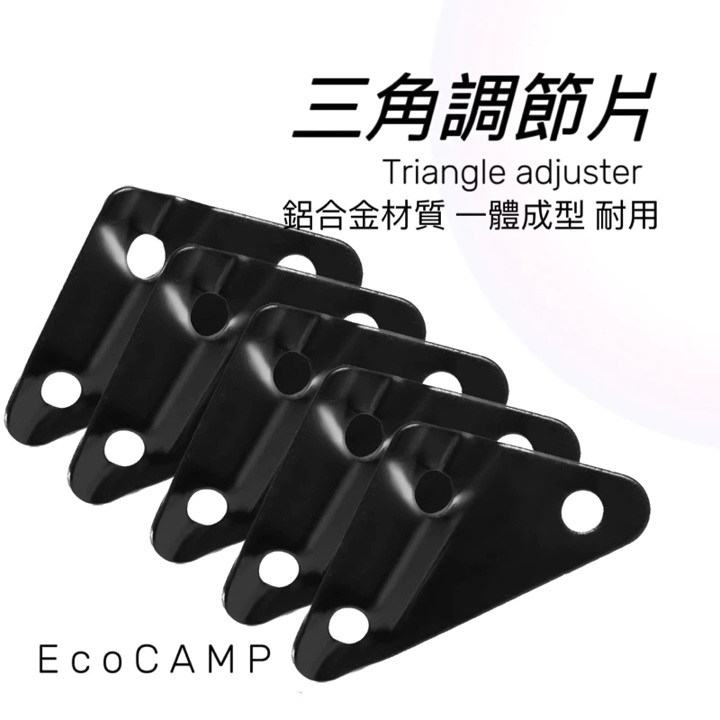露營神器 鋁合金三角調節片《天幕、營柱拉繩 ─ 紮營小幫手》【EcoCamp艾科戶外】