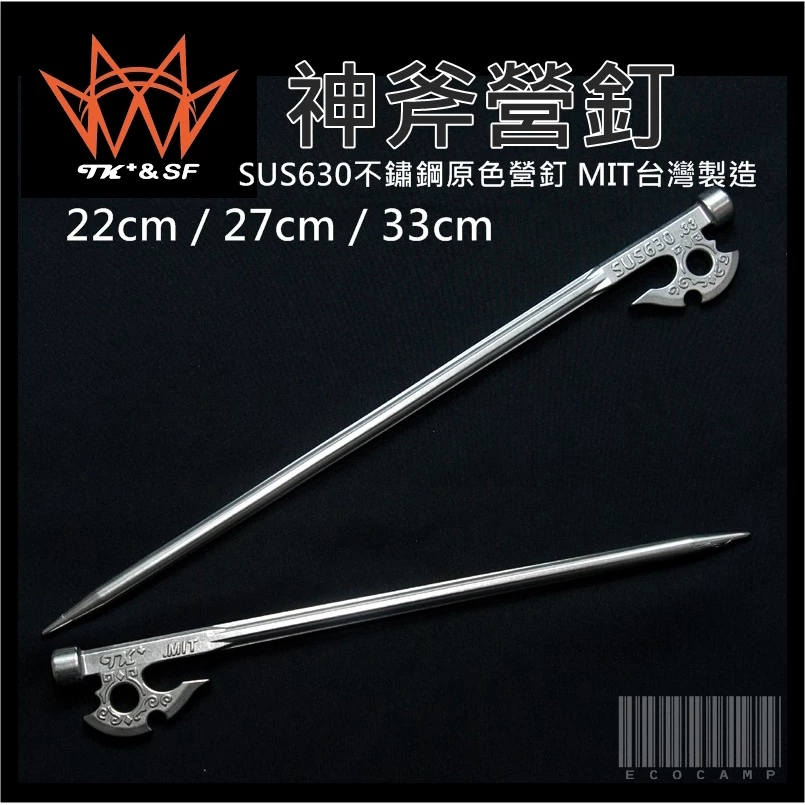 TKS 露營神器 神斧釘〈原色〉22cm／27cm／33cm／ SUS630不鏽鋼／MIT台灣製造【艾科戶外】