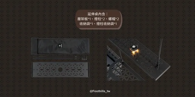 Foothills山麓 層架板 不含焚火台