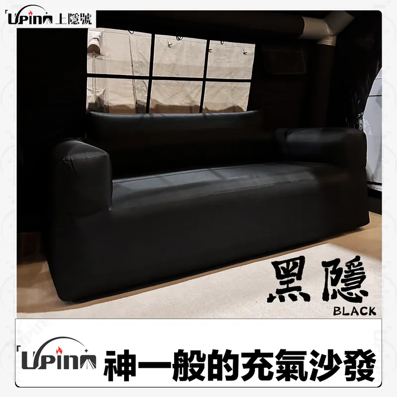 Upino上隱號 黑隱-充氣沙發