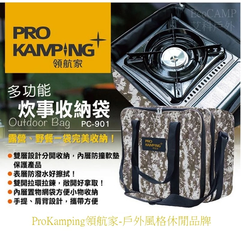 領航家Pro Kamping 多功能炊事收納袋 PC-901【EcoCamp艾科戶外│中壢】