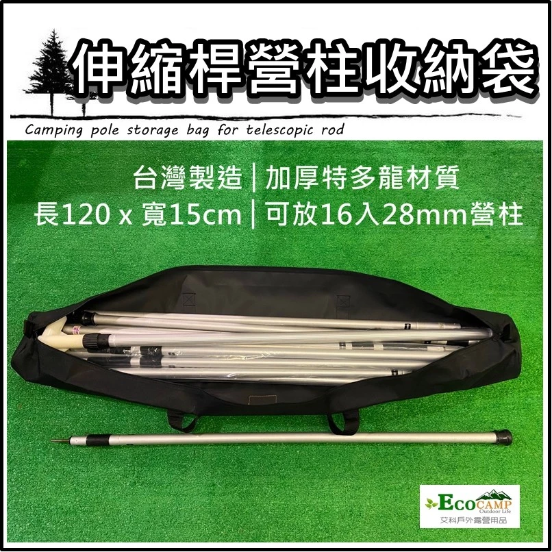 露營美學 特多龍加厚營柱袋《可提式營柱收納袋》伸縮桿營柱收納袋 長型收納袋 裝備收納袋 威力屋專用《艾科戶外／中壢》
