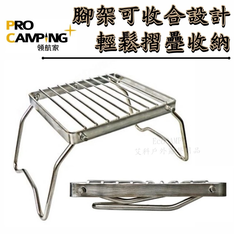 ProKamping 領航家 不鏽鋼萬用爐架 蜘蛛爐專用爐架 CH-J08S〈附牛津布收納袋〉《EcoCamp艾科戶外》