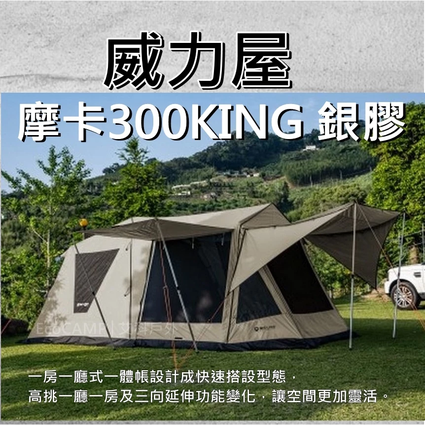 BIG LION 威力屋300King│採用MIT台灣最新黑膠技術塗層│遮光率99.9%〈EcoCamp艾科戶外│中壢〉