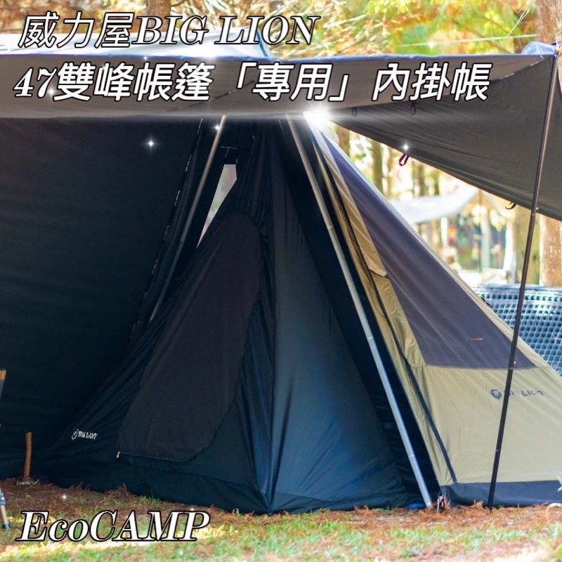 BIG LION威力屋 47雙峰帳／58雙峰帳《專用內掛帳／黑色》【艾科戶外／中壢】