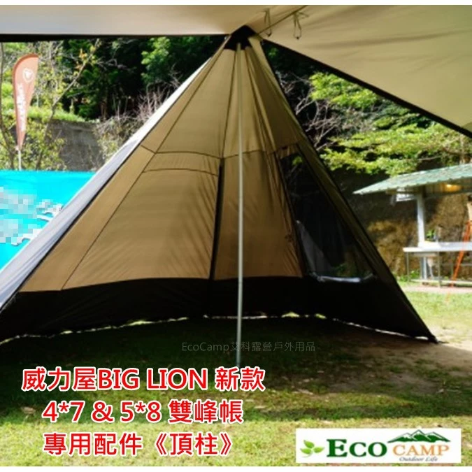 BIG LION威力屋 《頂柱》〈47雙峰帳／58雙峰帳〉專用配件／台灣製造【EcoCamp艾科戶外露營用品／桃園／中
