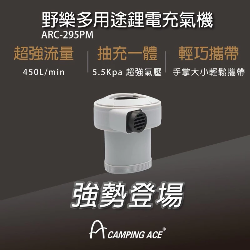 野樂Camping Ace 多用途鋰電充氣機 ARC-295PM「EcoCAMP艾科戶外」
