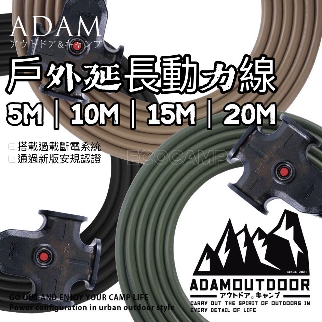 ADAMOUTDOOR｜戶外延長動力線 5M｜10M｜15M 動力延長線｜台灣製造通過新版安規認證「艾科戶外│中壢
