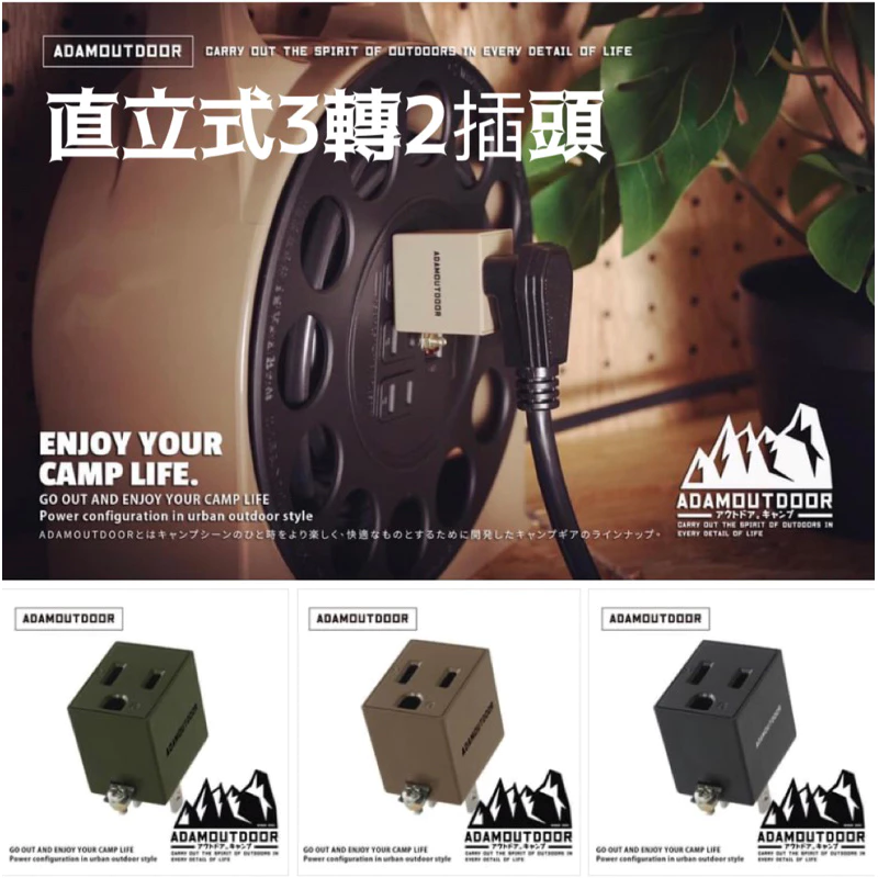ADAMOUTDOOR｜直立式3轉2插頭 轉接頭「EcoCAMP艾科戶外│中壢」