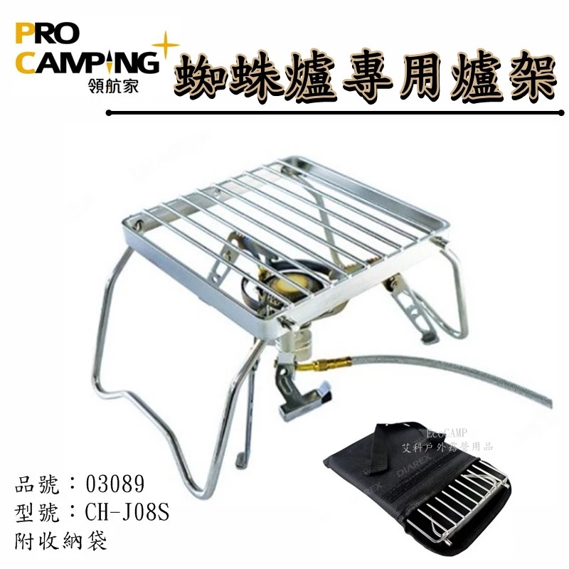 ProKamping 領航家 不鏽鋼萬用爐架 蜘蛛爐專用爐架 CH-J08S〈附牛津布收納袋〉《EcoCamp艾科戶外》