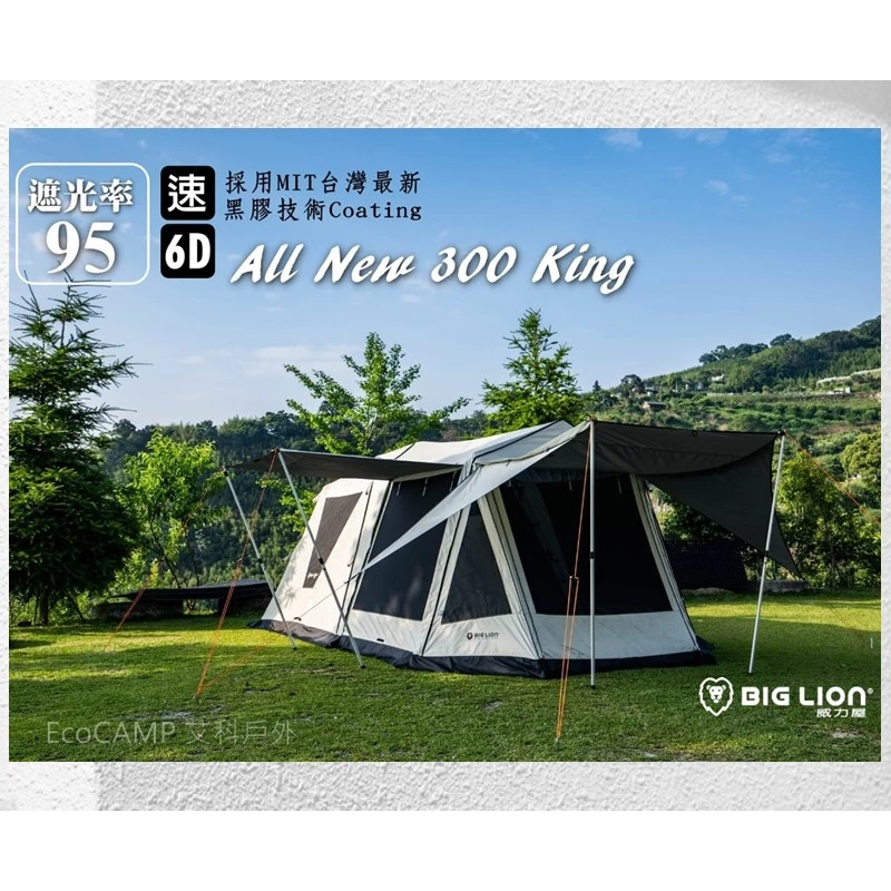 BIG LION 威力屋300King│採用MIT台灣最新黑膠技術塗層│遮光率99.9%〈EcoCamp艾科戶外│中壢〉