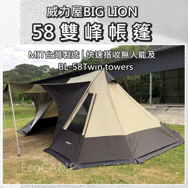 BIG LION威力屋 58雙峰帳〈卡其+深灰+銀膠〉《EcoCamp艾科戶外／中壢》