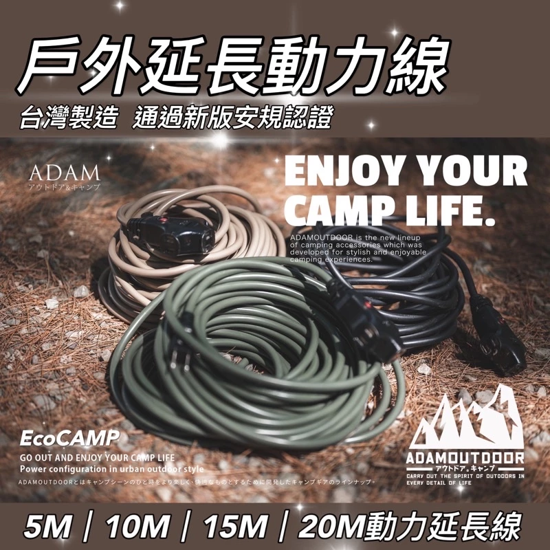 ADAMOUTDOOR｜戶外延長動力線 5M｜10M｜15M 動力延長線｜台灣製造通過新版安規認證「艾科戶外│中壢