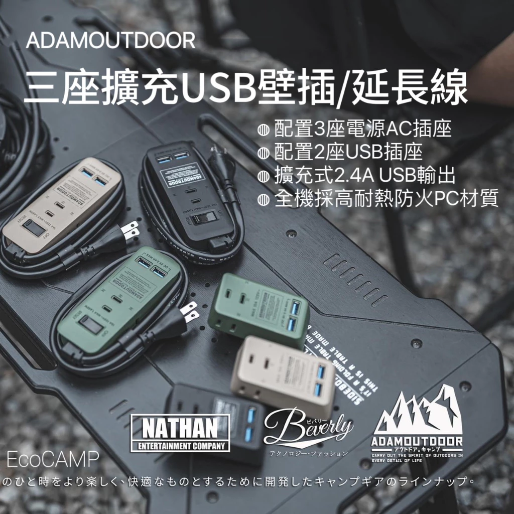 ADAMOUTDOOR｜三座擴充USB壁插｜三座擴充USB延長〈EcoCAMP艾科戶外〉