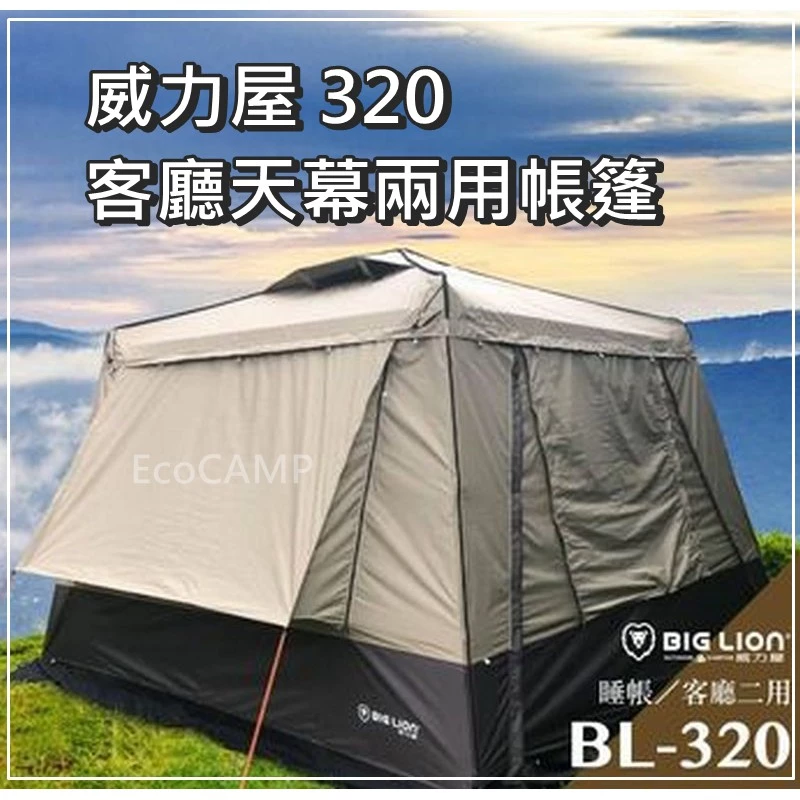 BIG LION威力屋 320客廳天幕兩用帳篷 BL-320〈米白＋鐵灰配色／黑膠款〉《EcoCamp艾科戶外│中壢》