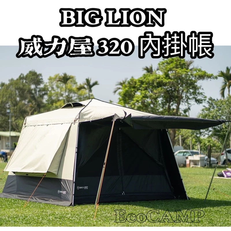 BIG LION威力屋 320客廳專用配件《內掛帳》BL-320A 暗夜黑黑內掛帳《EcoCamp艾科露營戶外用品》