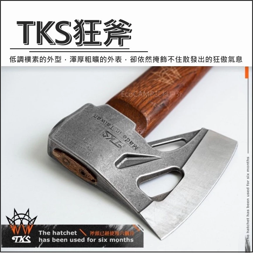 TKS露營神器 狂斧／劈材斧頭／MIT台灣製造【ECOCAMP艾科戶外│桃園│中壢】