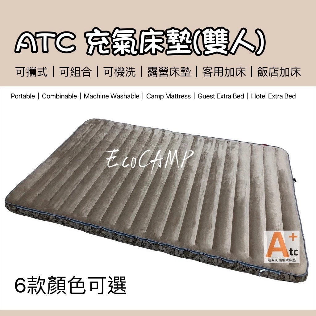 ATC｜組合可洗式TPU充氣床墊 迷彩系列〈雙人／基本款〉上絨下抗撕裂布 EcoCamp艾科戶外露營用品／桃園中壢