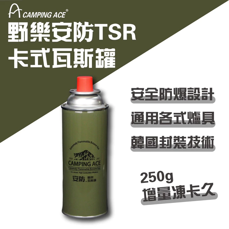 野樂 Camping Ace安防卡式瓦斯 250g增量（3入）安全防暴設計「EcoCAMP艾科戶外」