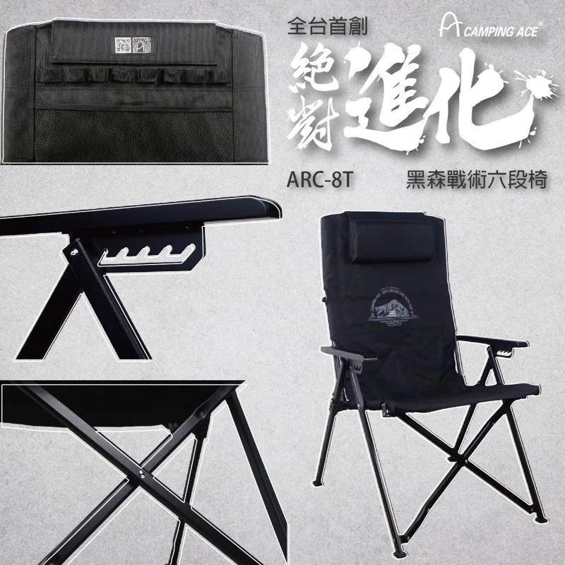 CAMPING ACE野樂 黑森戰術六段椅 ARC-8T「EcoCAMP艾科戶外」