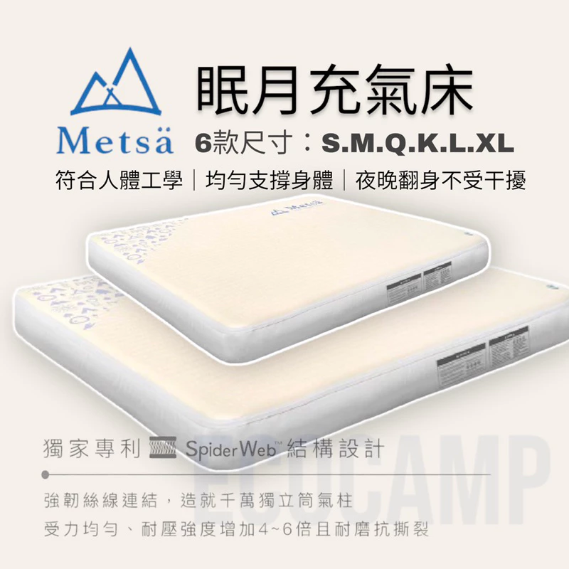 米特蕯 Metsä 眠月充氣床 獨家專利〈S、M、L、Q、K、L、XL 六款〉「EcoCAMP艾科戶外」