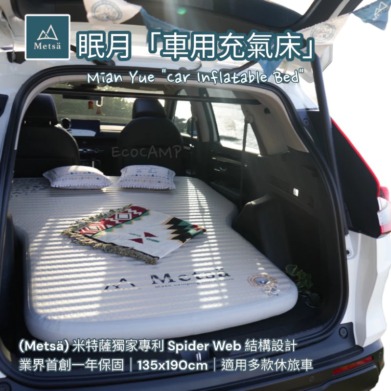 米特薩Metsä ｜眠月車用充氣床｜135x190cm｜車中床｜保固1年｜獨家專利 Spider Web 結構設計