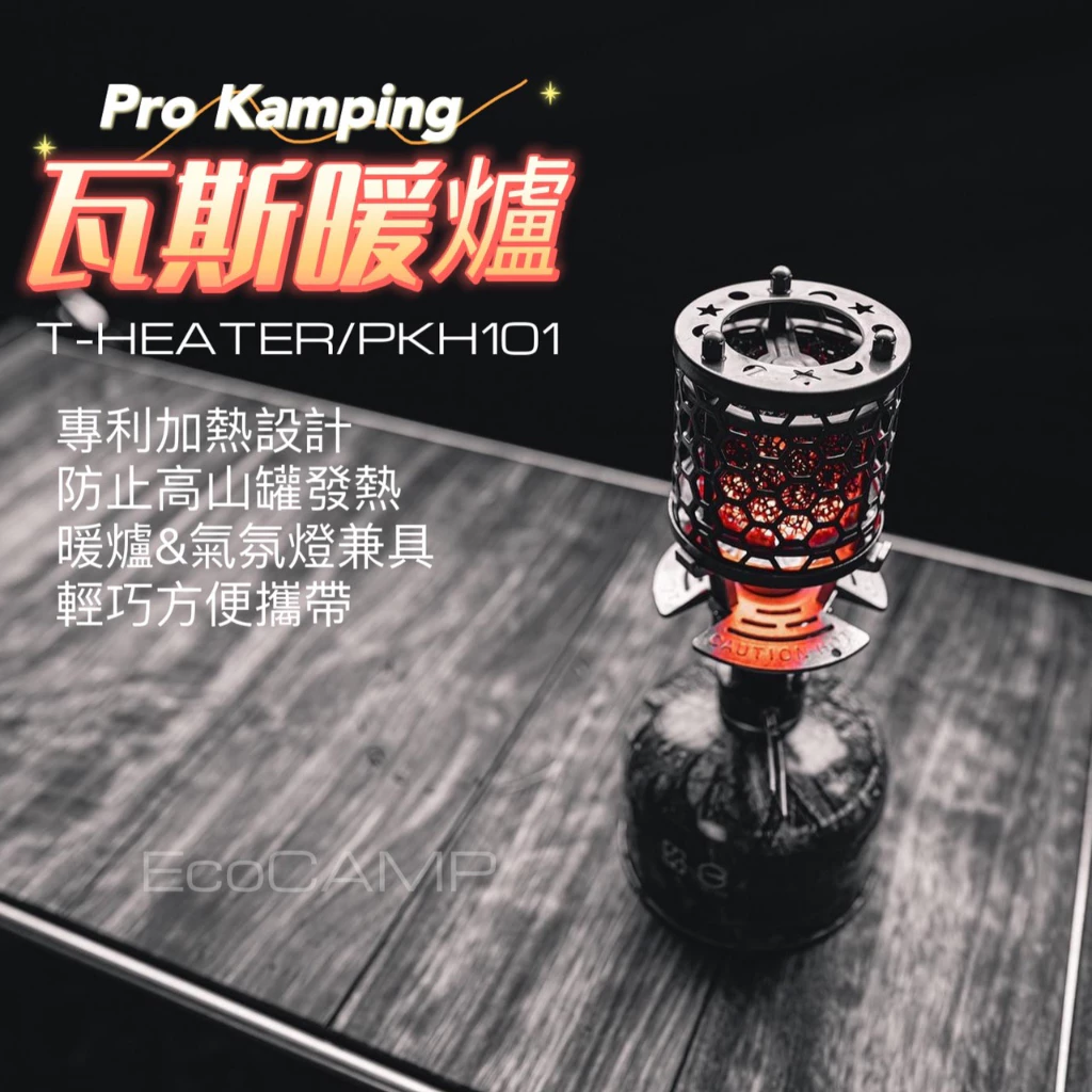 領航家Pro Kamping T-heater 瓦斯暖爐「EcoCAMP│艾科戶外」