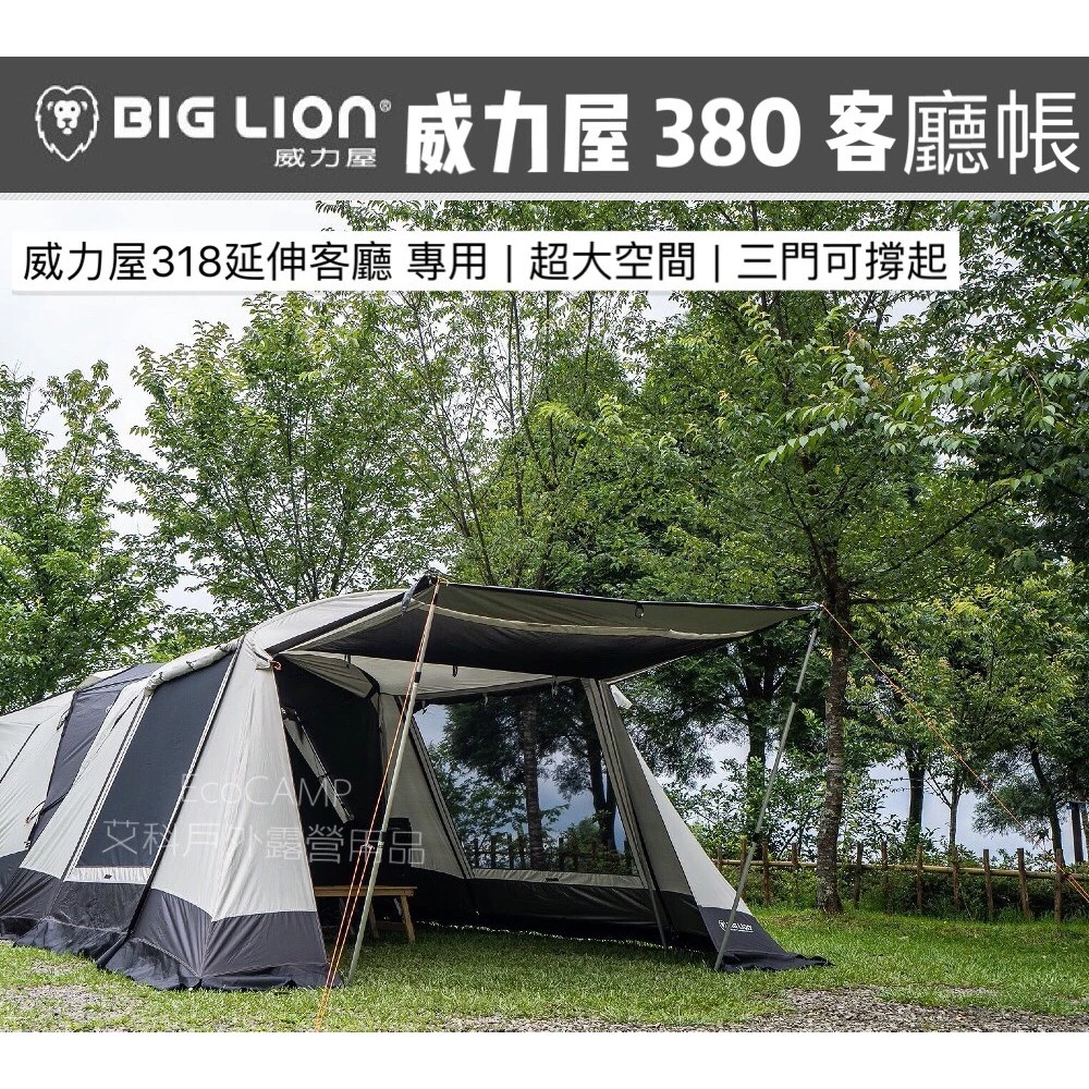 BIG LION威力屋 380 簡易延伸客廳帳〈BL-380W〉【送鍛造營釘】《EcoCamp艾科露營戶外用品》
