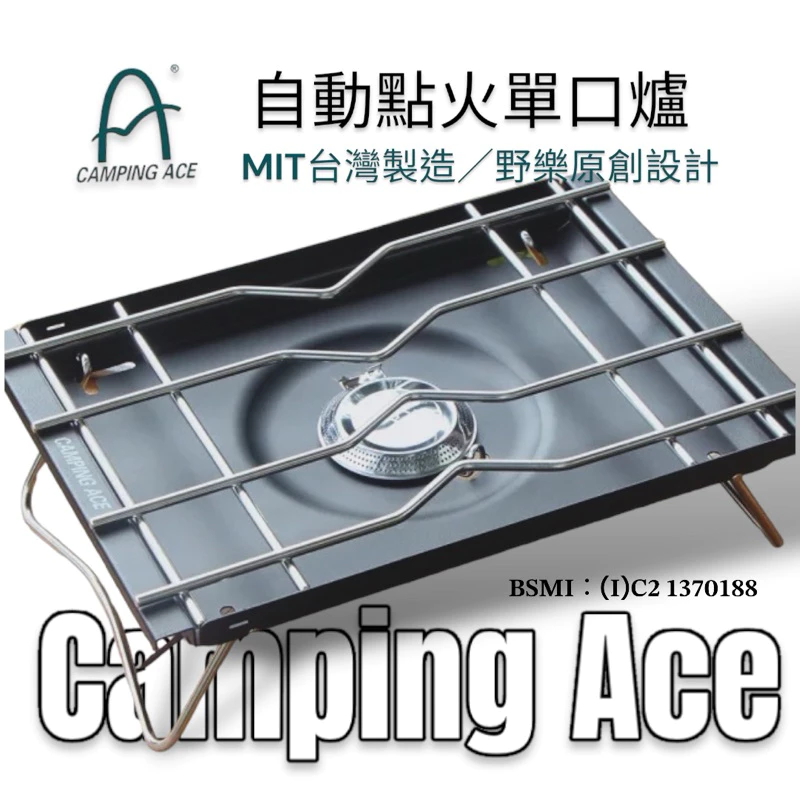 野樂Camping Ace 自動點火單口爐ARC-2022i
