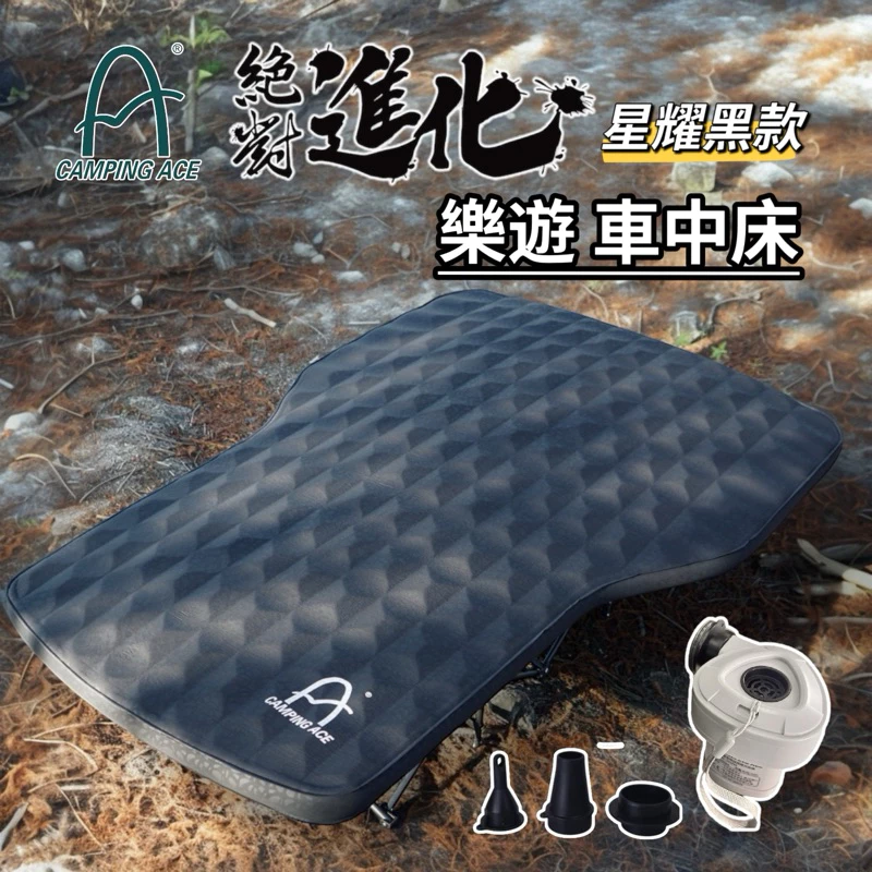 野樂Camping Ace 星耀 樂遊 車中床 +充電式幫浦(套組)