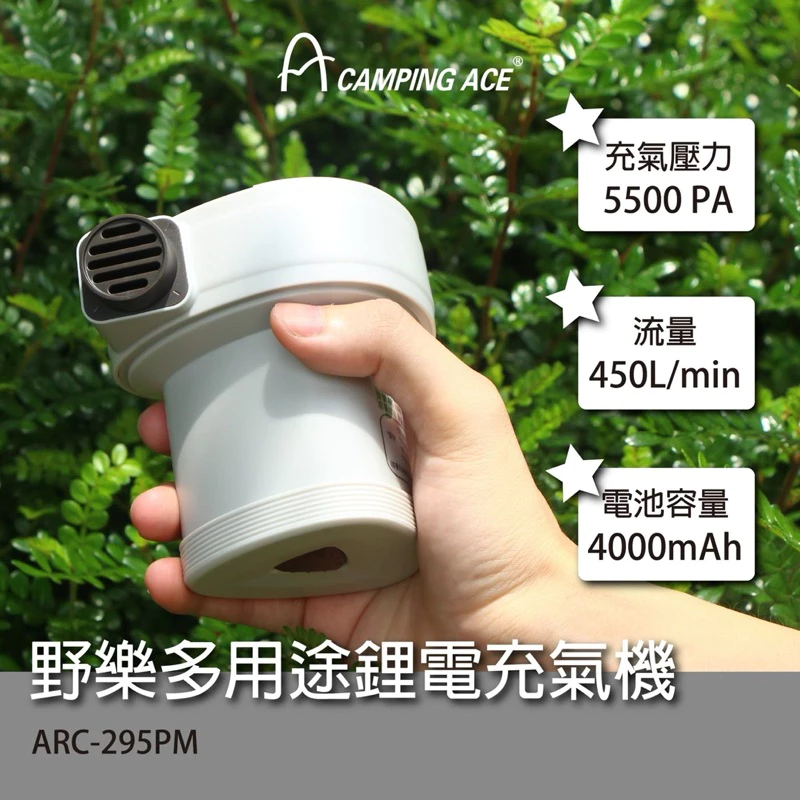 野樂Camping Ace 多用途鋰電充氣機 ARC-295PM「EcoCAMP艾科戶外」