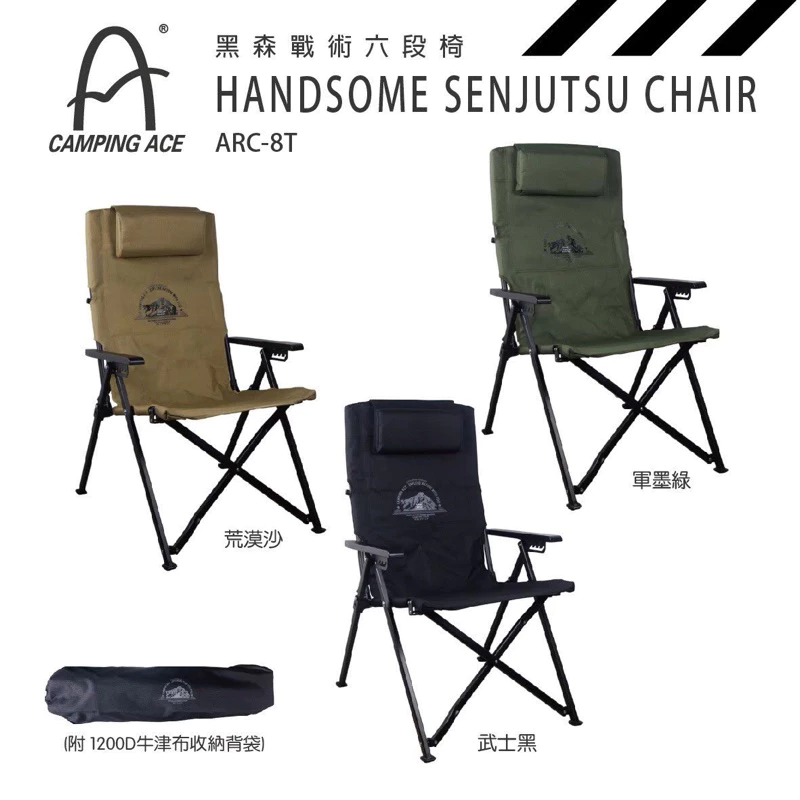 CAMPING ACE野樂 黑森戰術六段椅 ARC-8T「EcoCAMP艾科戶外」