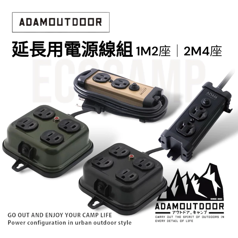 ADAMOUTDOOR｜延長用電源線組〈1M2座／2M4座〉動力延長線 台灣製造 通過新版安規認證 艾科戶外