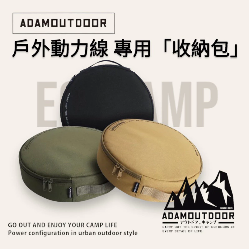 ADAMOUTDOOR｜收納袋 戶外延長動力線『專用收納袋』延長線收納包「EcoCAMP艾科戶外│中壢」