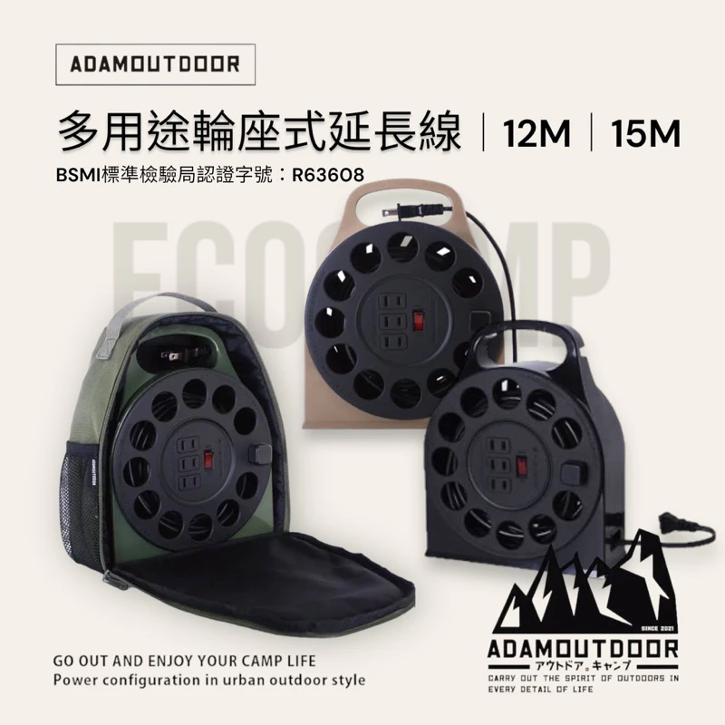ADAMOUTDOOR｜多用途輪座式延長線12M、15M戶外專用動力線│台灣製造通過新版安規認證 EcoCAMP艾科戶外