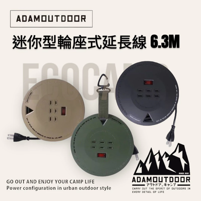 ADAMOUTDOOR │迷你型輪座式延長線 6.3M〈軍綠、沙色、黑色〉戰術登山扣「EcoCAMP│艾科戶外」