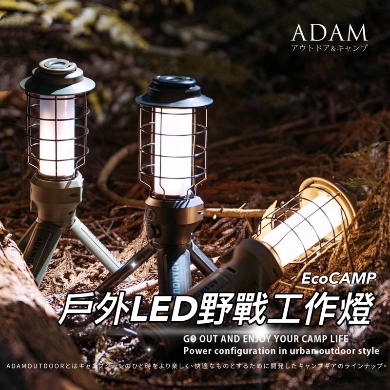 ADAMOUTDOOR｜戶外LED野戰工作燈〈軍綠／沙色／黑色〉ADCL-WK01「EcoCAMP│艾科戶外」