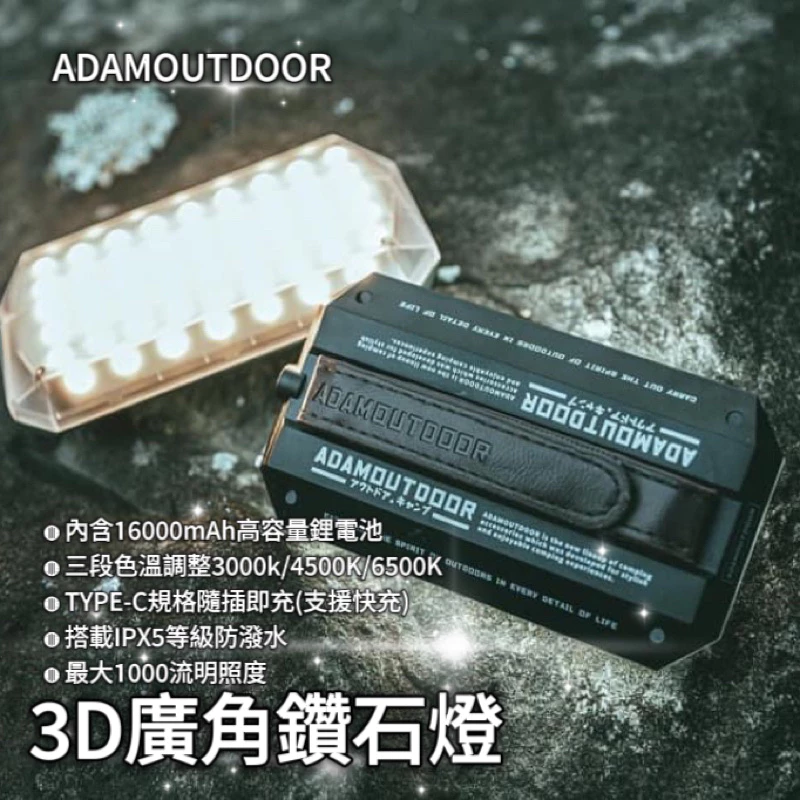 ADAMOUTDOOR｜3D廣角鑽石燈／LED照明燈「EcoCAMP艾科戶外」
