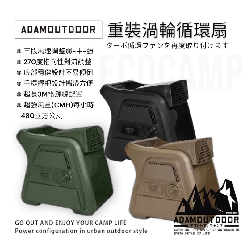ADAMOUTDOOR ｜重裝渦輪扇 循環扇〈黑色、沙色、軍綠〉「EcoCAMP 艾科戶外」