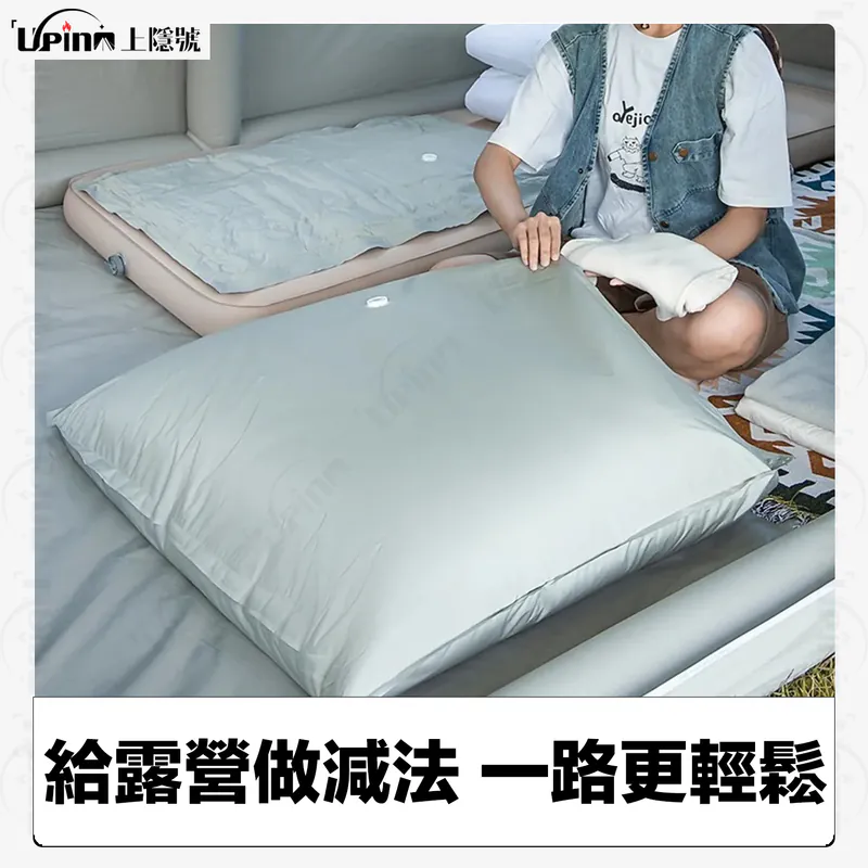 Upino上隱號 露營專用耐磨真空袋壓縮袋