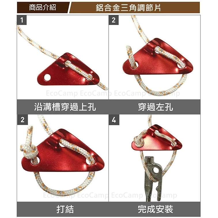 露營神器 鋁合金三角調節片《天幕、營柱拉繩 ─ 紮營小幫手》【EcoCamp艾科戶外】