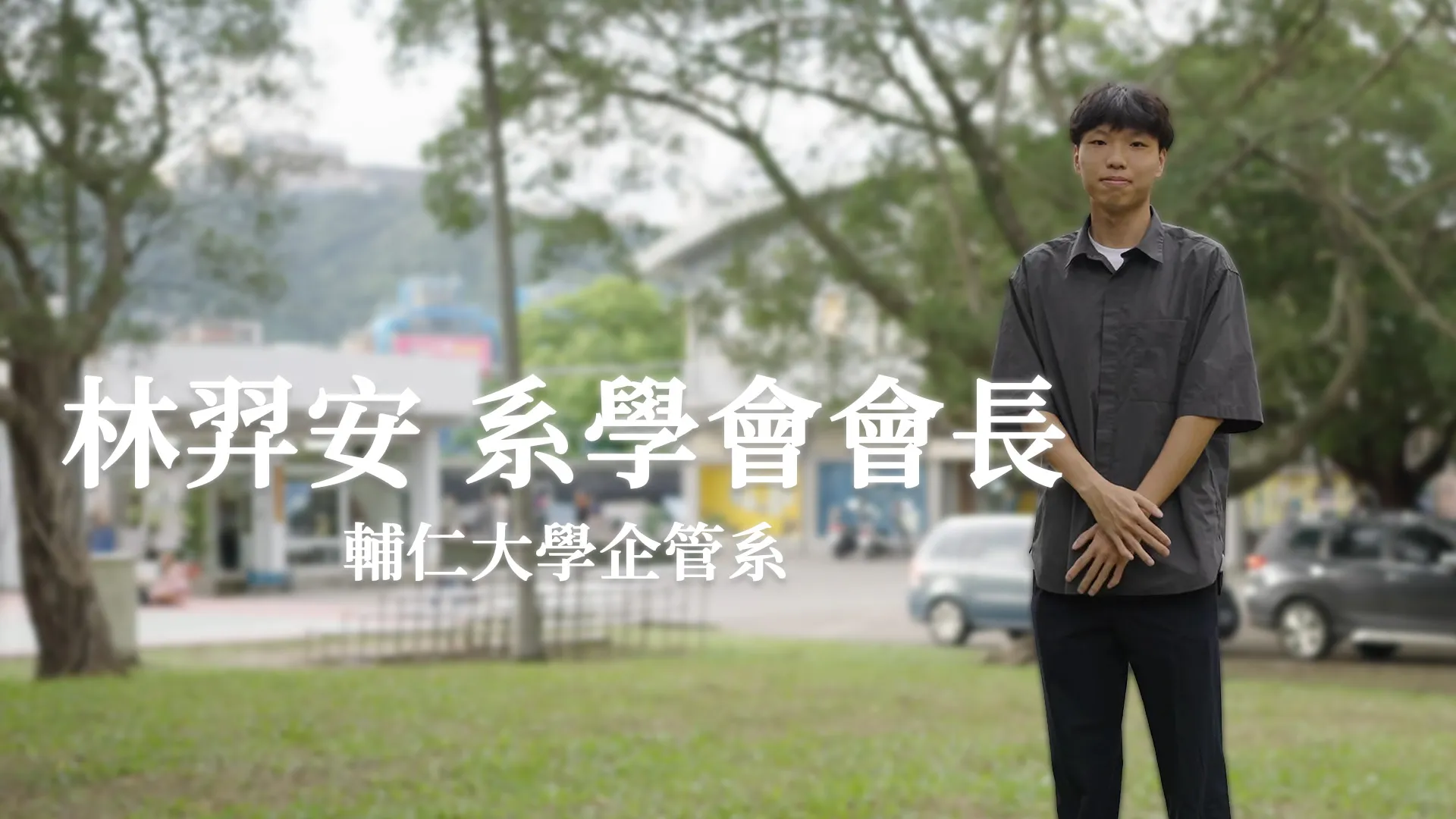林羿安 系學會會長_輔仁大學企管系