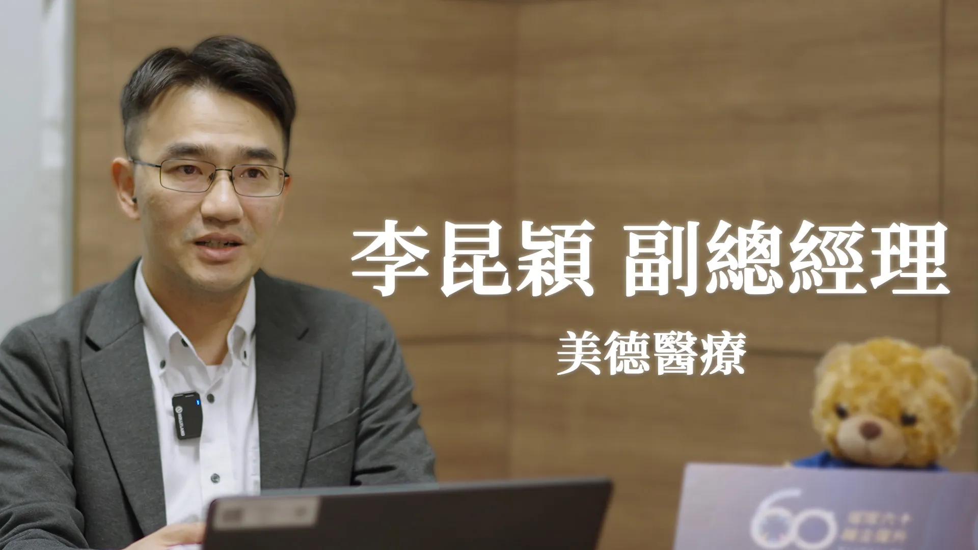 李昆穎 副總經理_美德醫療