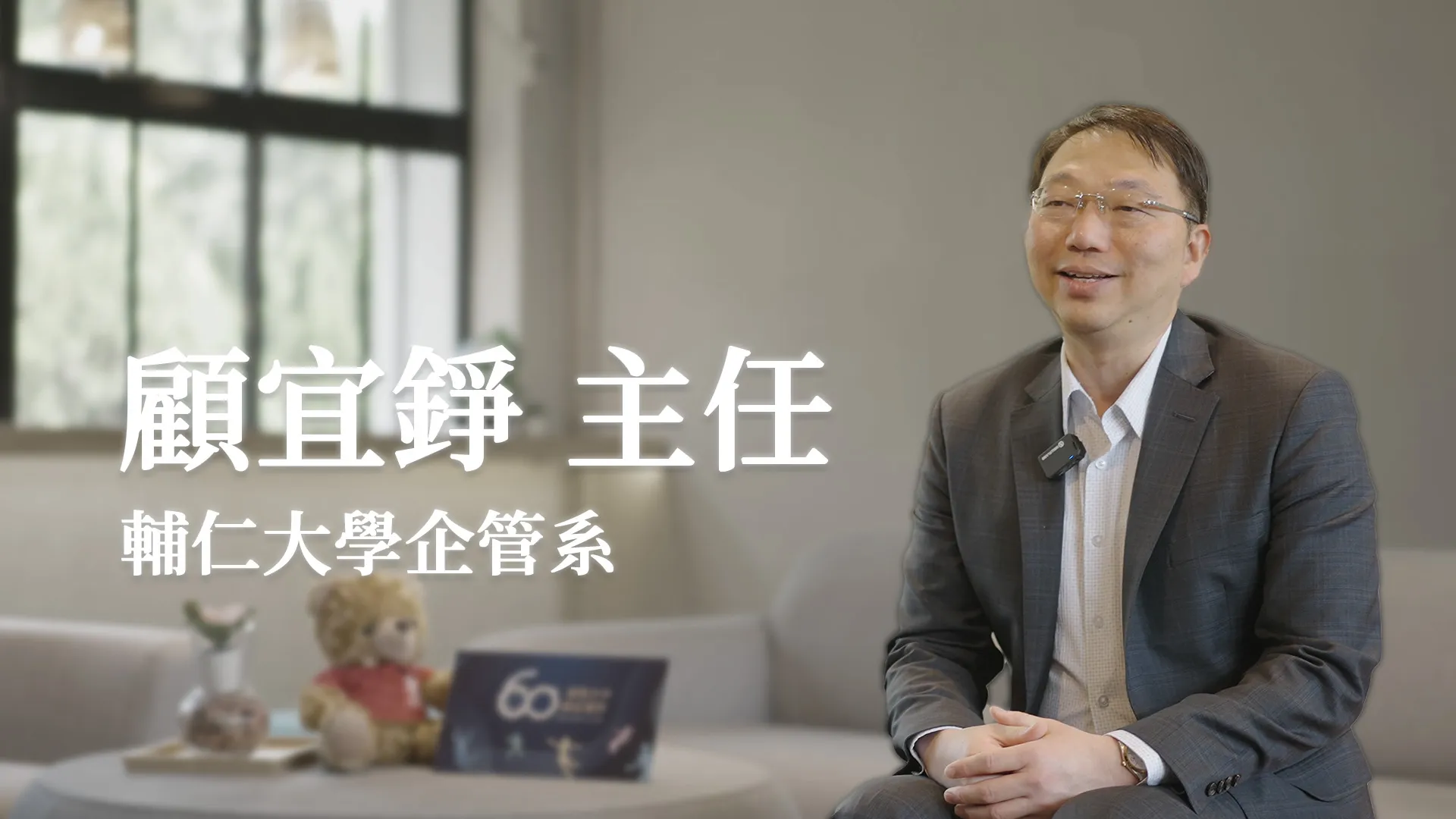 顧宜錚 主任_輔仁大學企管系