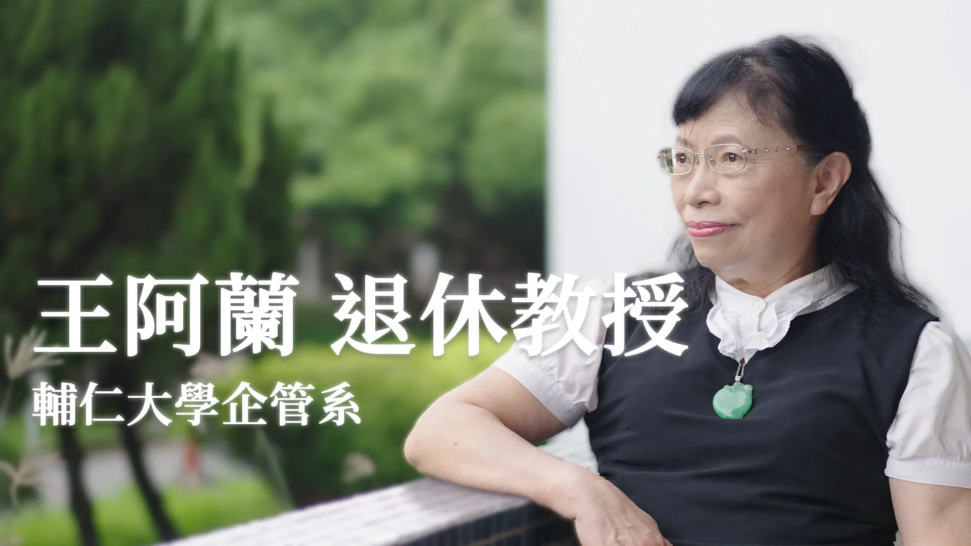 王阿蘭 退休教授_輔仁大學企管系
