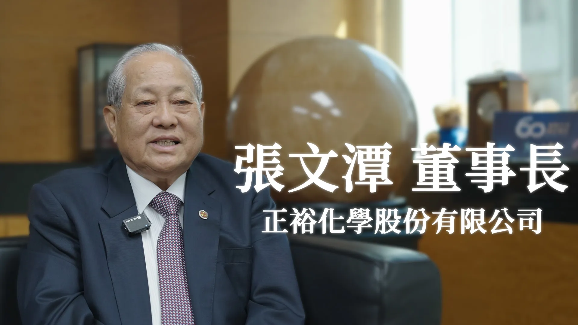 張文潭 董事長_正裕化學股份有限公司