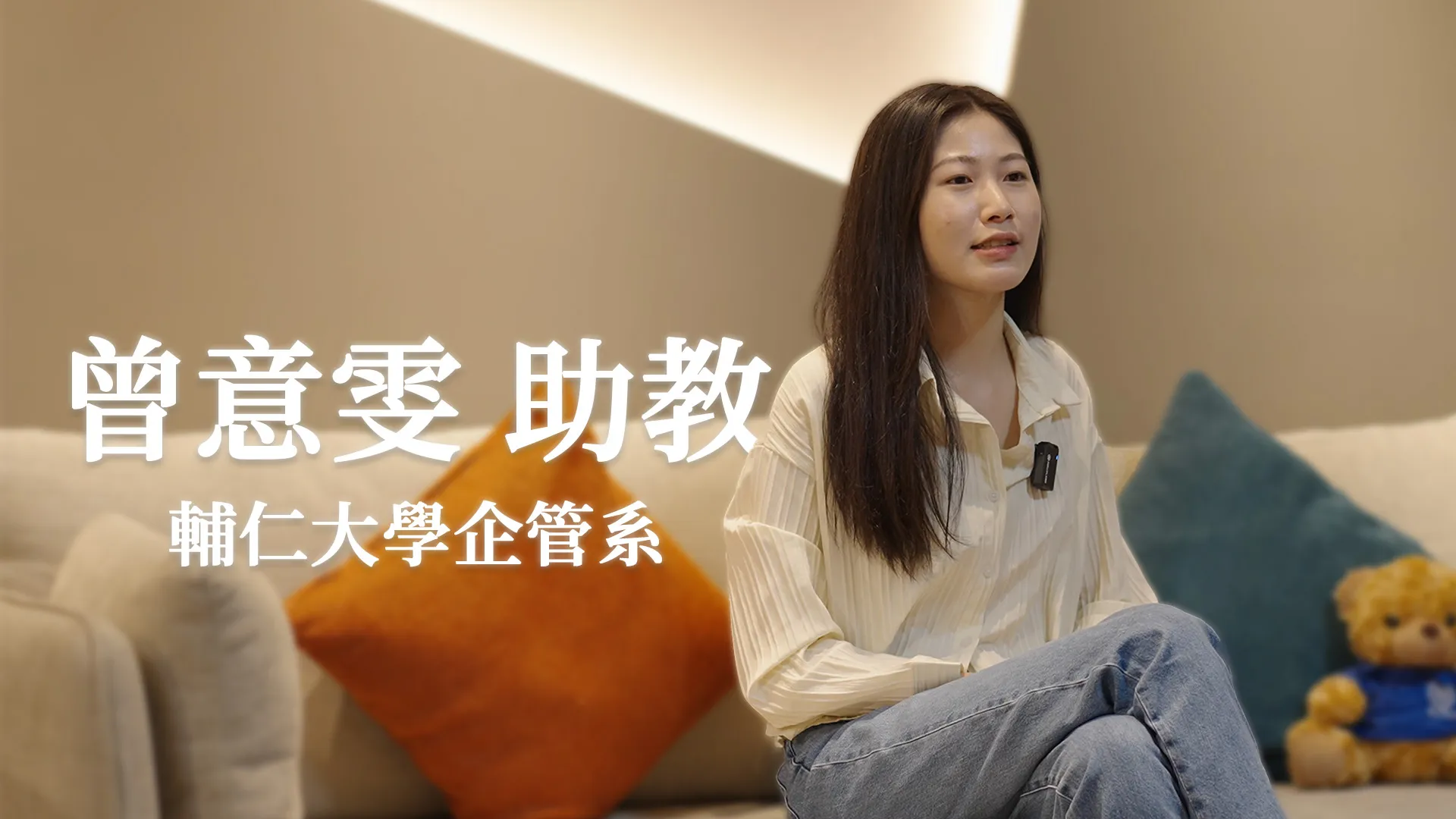 曾意雯 助教_輔仁大學企管系